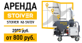 Аренда штукатурной станции STOIVER Аренда штукатурной станции STOIVER