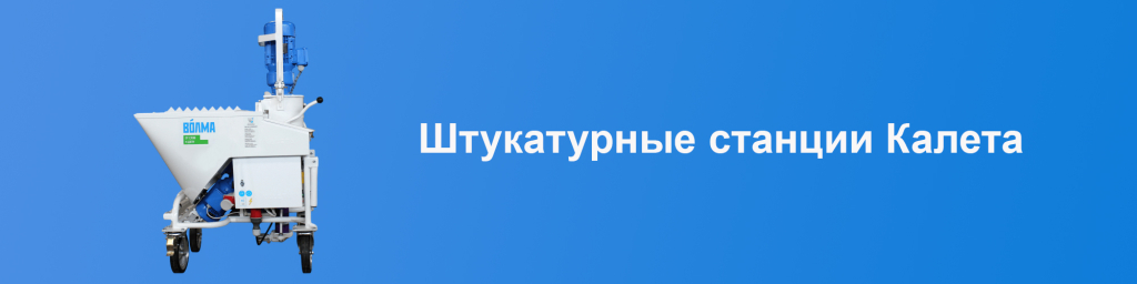 shtukaturnaya_stantsiya_kaleta.jpg shtukaturnaya_stantsiya_kaleta.jpg