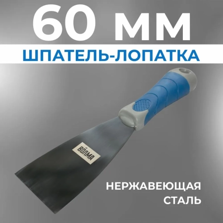 Шпатель-лопатка 60 мм
