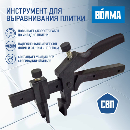 Щипцы для выравнивания плитки ВОЛМА Щипцы для выравнивания плитки ВОЛМА