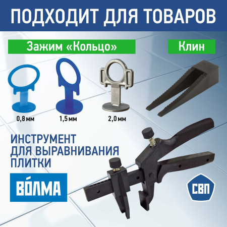 Щипцы для выравнивания плитки ВОЛМА Щипцы для выравнивания плитки ВОЛМА