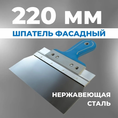 Шпатель фасадный широкий 220 мм