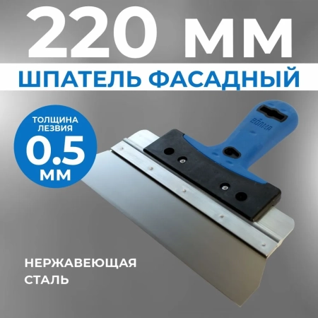 Шпатель фасадный 220 мм