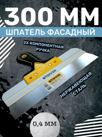 Шпатель 300 мм Pro STOIVER