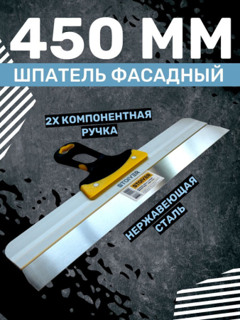Шпатель 450мм Euro STOIVER
