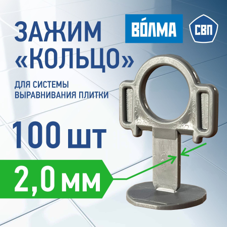 Зажим для выравнивания плитки ВОЛМА 2 мм, 100 шт Зажим для выравнивания плитки ВОЛМА 2 мм, 100 шт