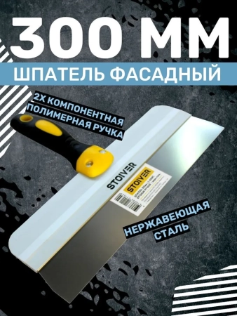 шпатель 300мм эргоном STOIVER
