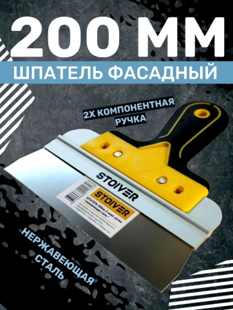 шпатель 200мм Pro STOIVER