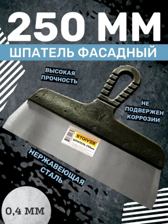 Шпатель 250мм STOIVER