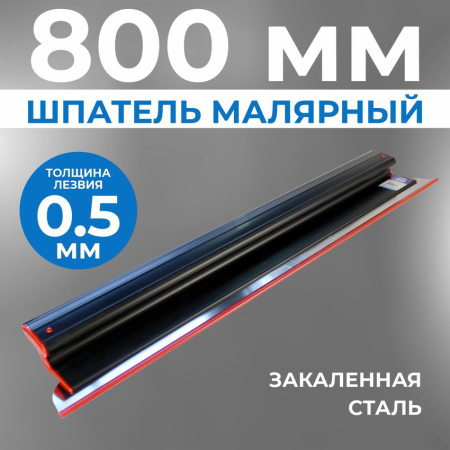 Шпатель ERGOPLAST 800x0,5 мм., со сменным полотном