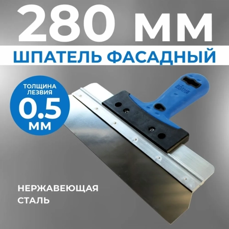Шпатель фасадный 280 мм