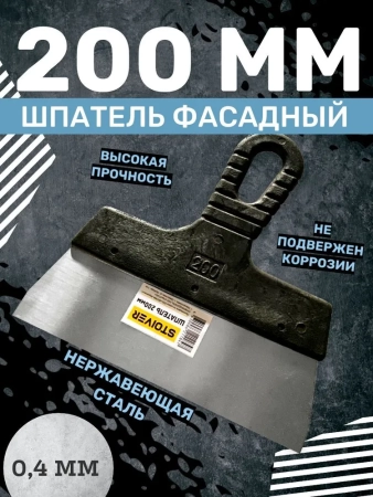 Шпатель 200мм STOIVER