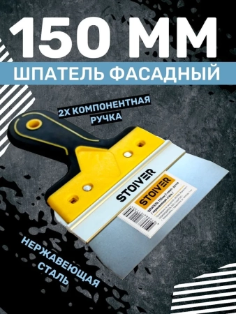 Шпатель 150мм Pro STOIVER