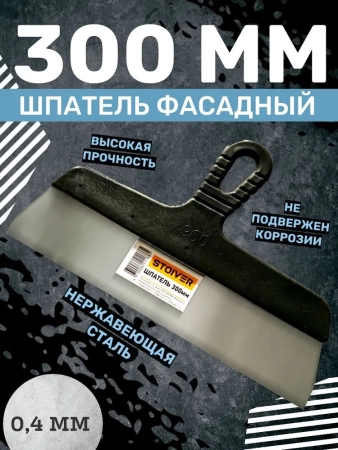 Шпатель 300мм STOIVER