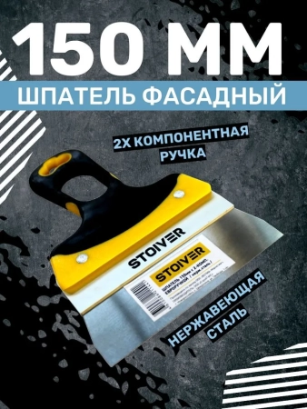 Шпатель 150мм Euro STOIVER