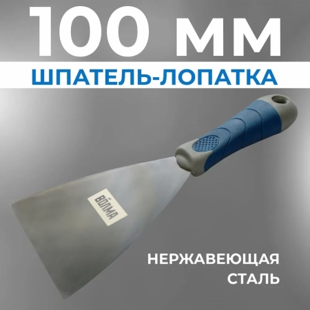 Шпатель-лопатка 100 мм