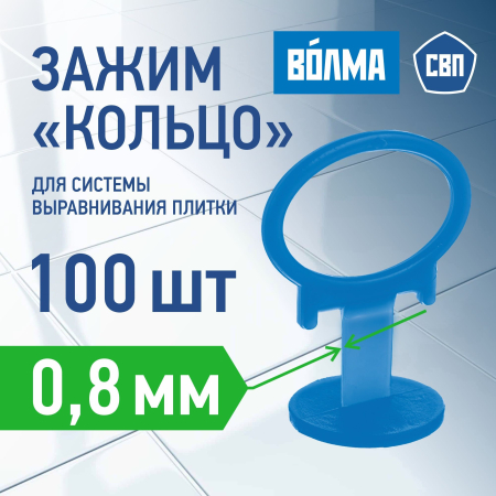 Зажим для выравнивания плитки ВОЛМА 0,8 мм, 100 шт Зажим для выравнивания плитки ВОЛМА 0,8 мм, 100 шт